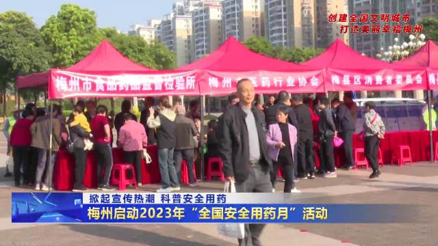 梅州市启动2023年全国安全用药月活动，梅县区成活动焦点