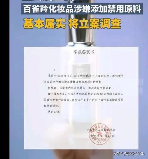 化妆品禁用原料事件曝光，百雀羚回应揭秘