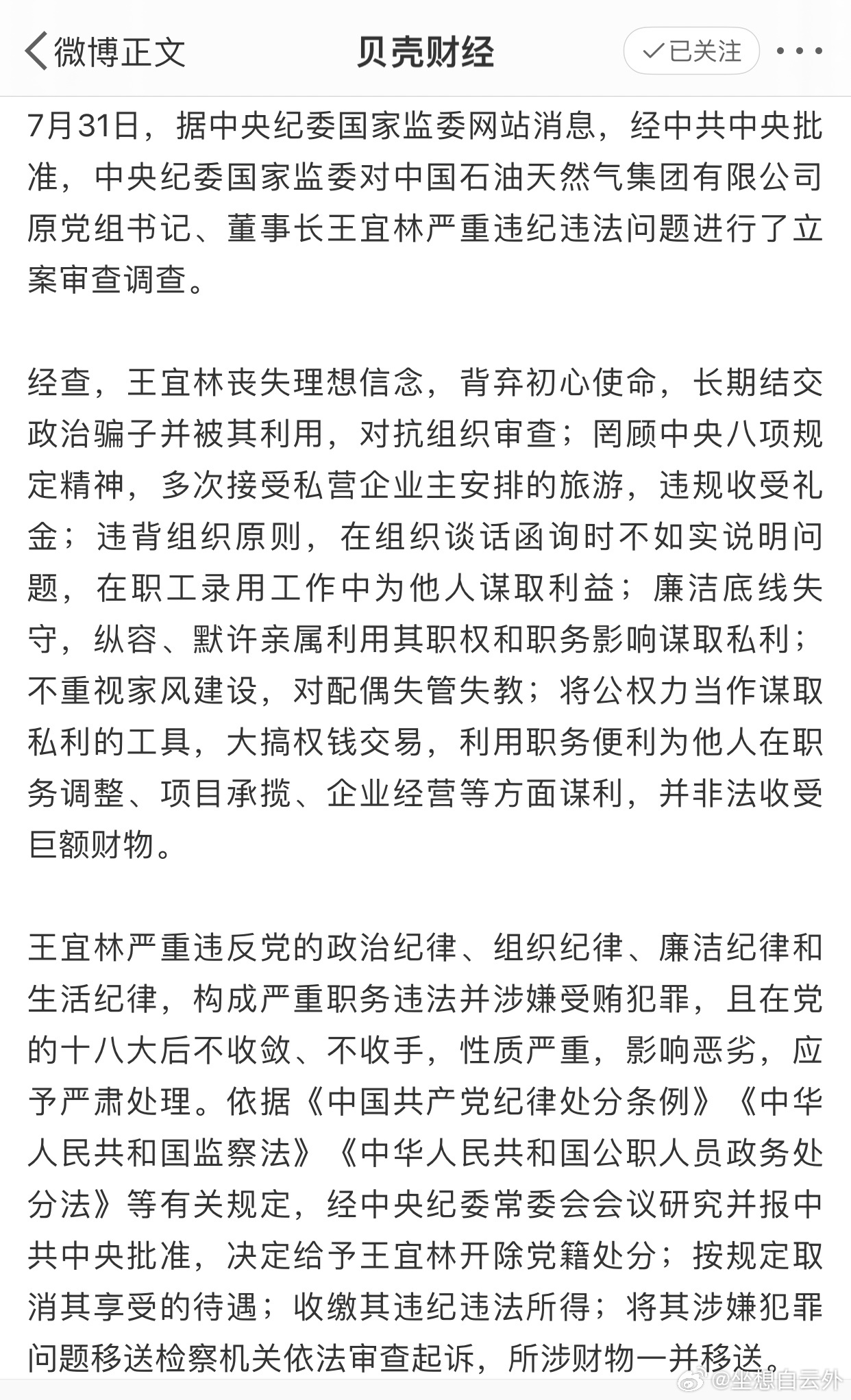 中石油原董事长王宜林被公诉，案件细节与企业反思引发关注