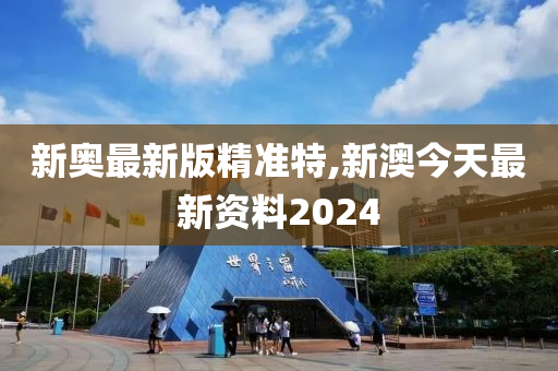 2024新澳精准资料,市场趋势方案实施_免费版49.454