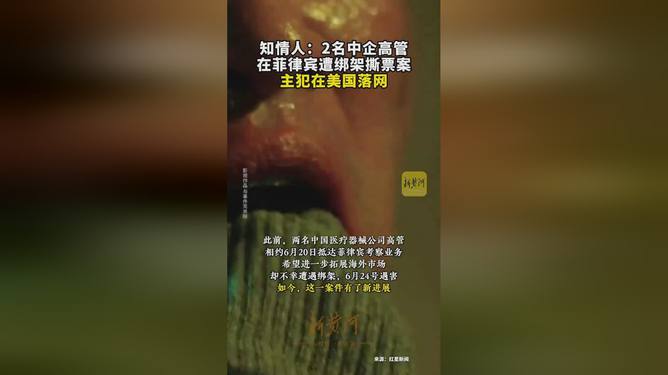 菲律宾绑架撕票案主犯在美国落网，中企高管遭害知情者揭秘